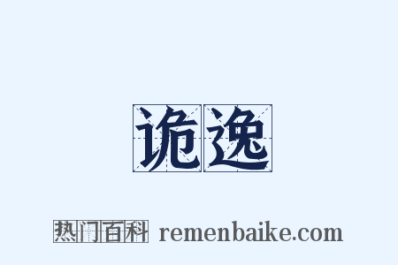 诡逸是什么意思的图片
